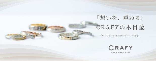 手作り結婚指輪・婚約指輪のCRAFY（クラフィ）
